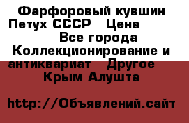 Фарфоровый кувшин Петух СССР › Цена ­ 1 500 - Все города Коллекционирование и антиквариат » Другое   . Крым,Алушта